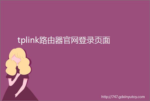 tplink路由器官网登录页面