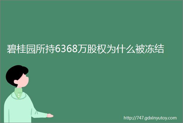 碧桂园所持6368万股权为什么被冻结