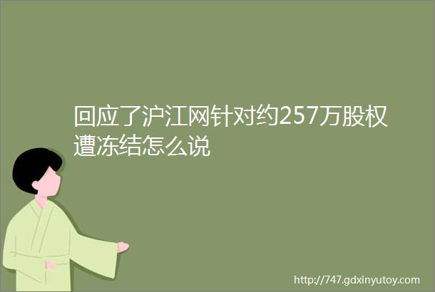 回应了沪江网针对约257万股权遭冻结怎么说