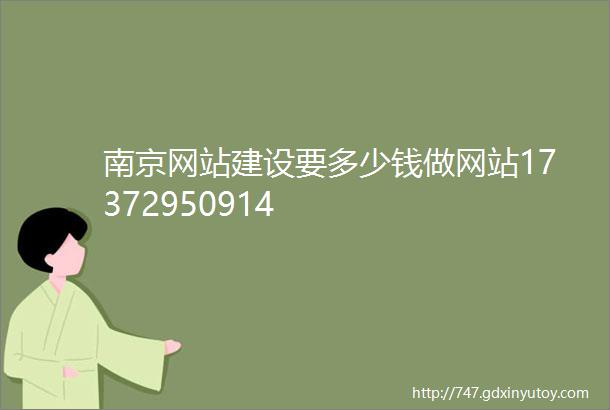 南京网站建设要多少钱做网站17372950914
