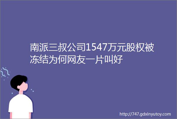 南派三叔公司1547万元股权被冻结为何网友一片叫好