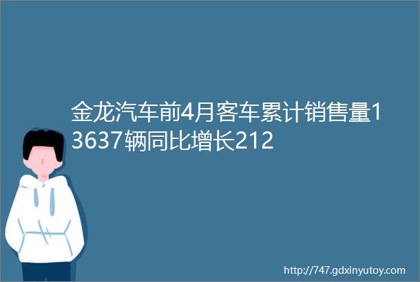 金龙汽车前4月客车累计销售量13637辆同比增长212