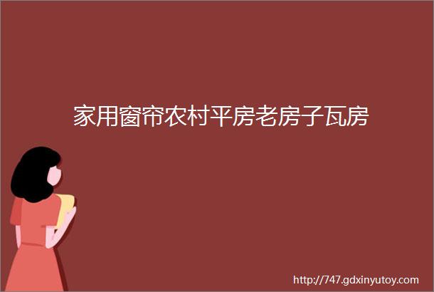 家用窗帘农村平房老房子瓦房