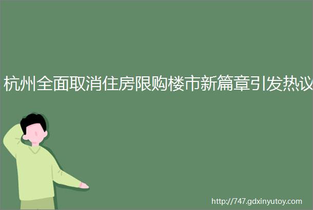 杭州全面取消住房限购楼市新篇章引发热议